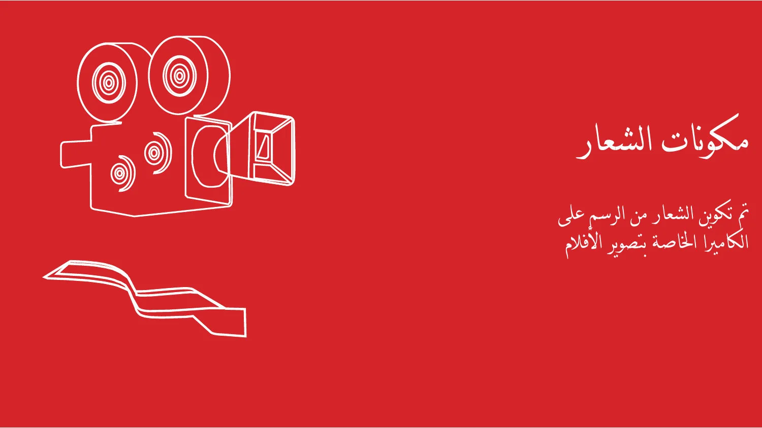 مكونات الشعار في هوية مهرجان أفلام السعودية
