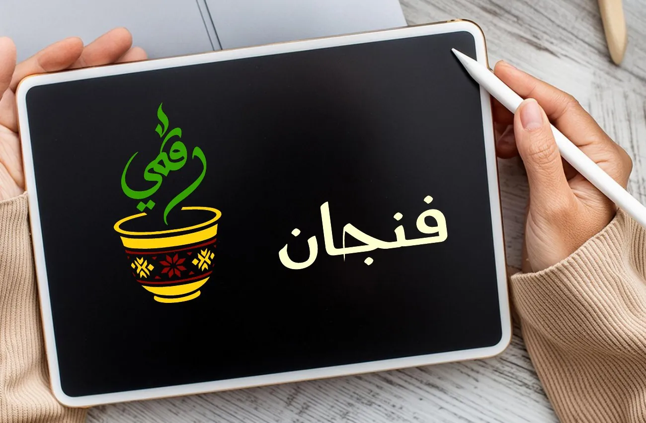 تطبيق من هوية فنجان رقمي
