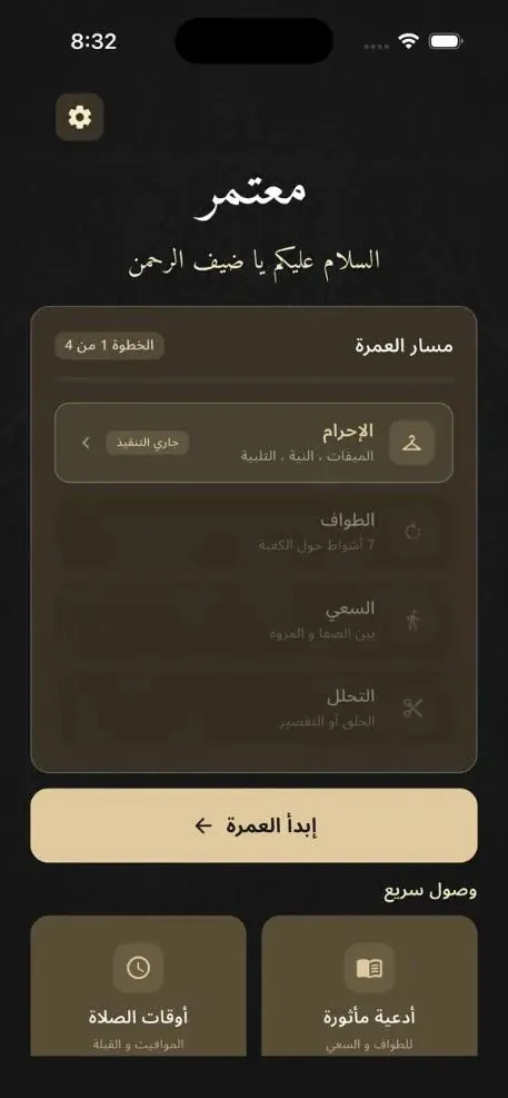 شاشة الرئيسية في تطبيق معتمر