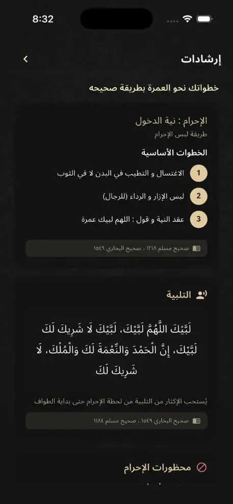 شاشة الإرشادات في تطبيق معتمر